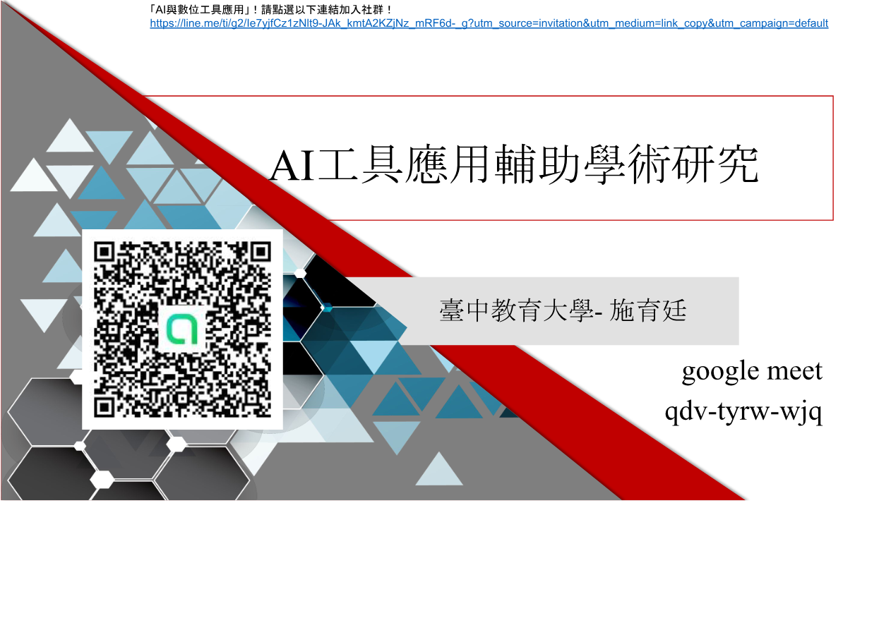 AI 工具應用輔助學術研究 PDF 首頁