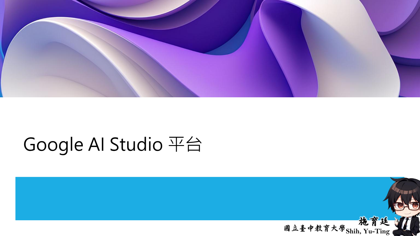 Google AI Studio 平台操作 PDF 首頁