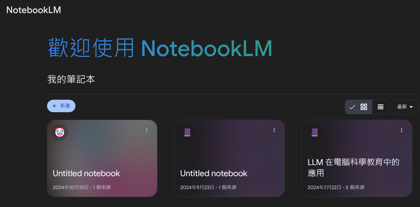 NotebookLM 操作畫面