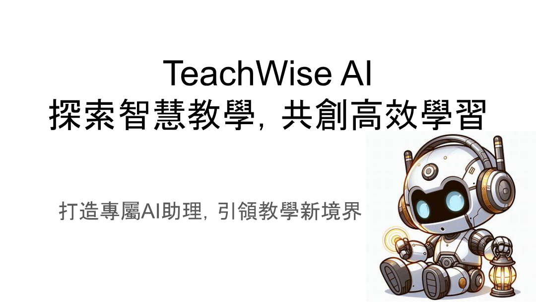 TeachWise AI PDF 首頁
